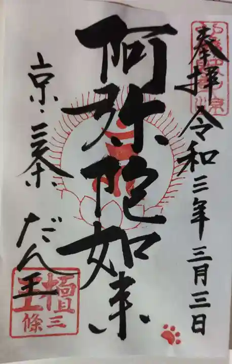 檀王法林寺(栴檀王院無上法林寺)の御朱印