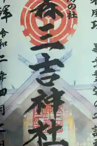 森三吉神社の御朱印