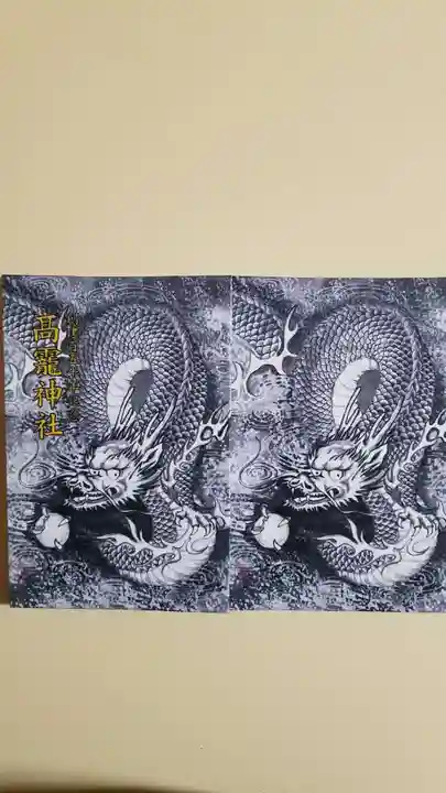 高靇神社の御朱印帳