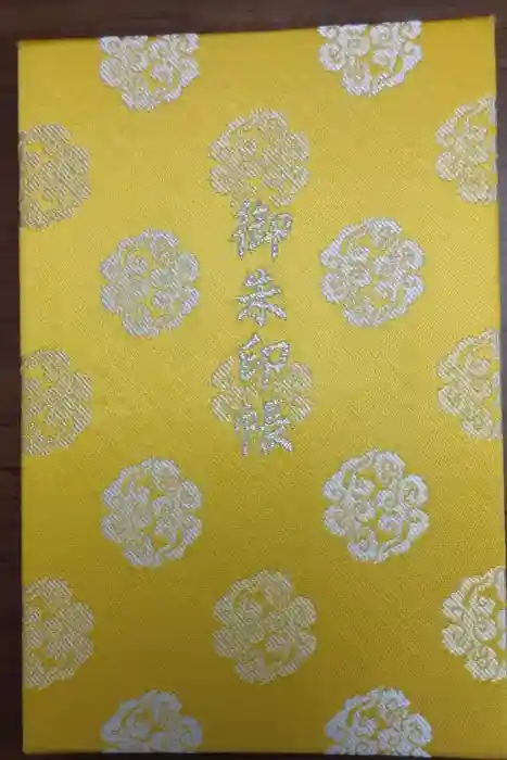 伊勢神宮内宮（皇大神宮）の御朱印帳