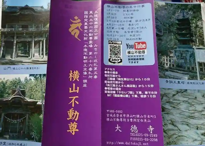 横山不動尊の授与品その他