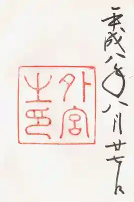 印-外宮之印