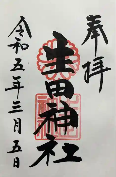 生田神社(兵庫県)