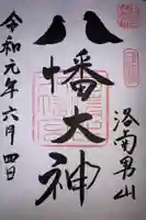 石清水八幡宮の御朱印