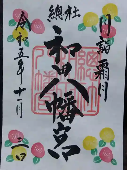 總社 和田八幡宮(福井県)