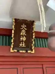 大森神社の建物その他