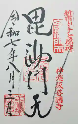 善國寺の御朱印