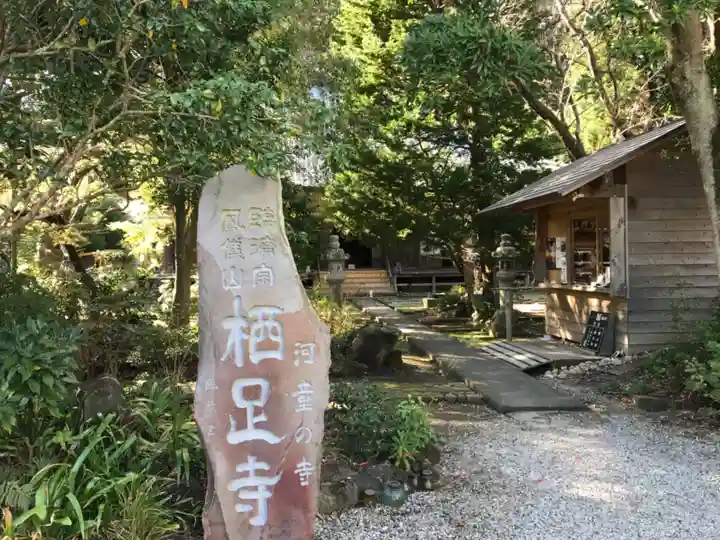 かっぱの寺 栖足寺のその他建物