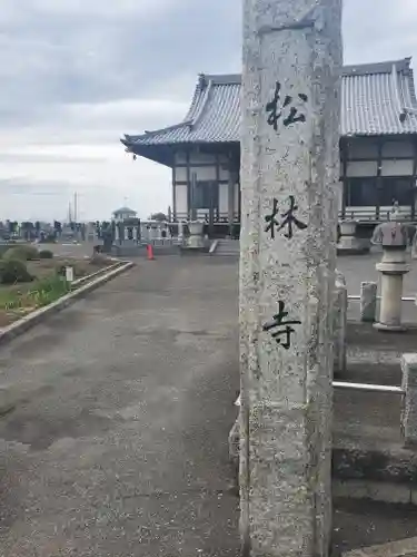 松林寺のその他建物