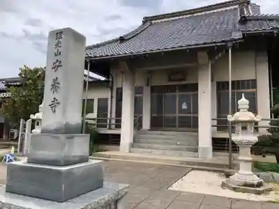 安養寺の本殿・本堂