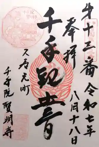 賢明寺(三重県)