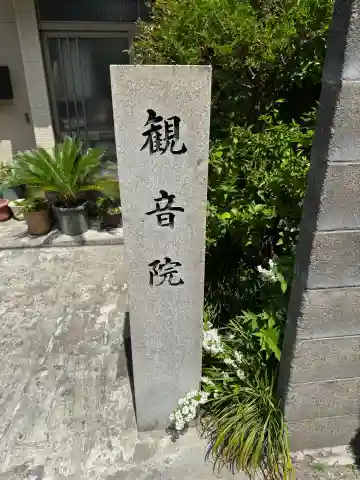 観音院(愛知県)