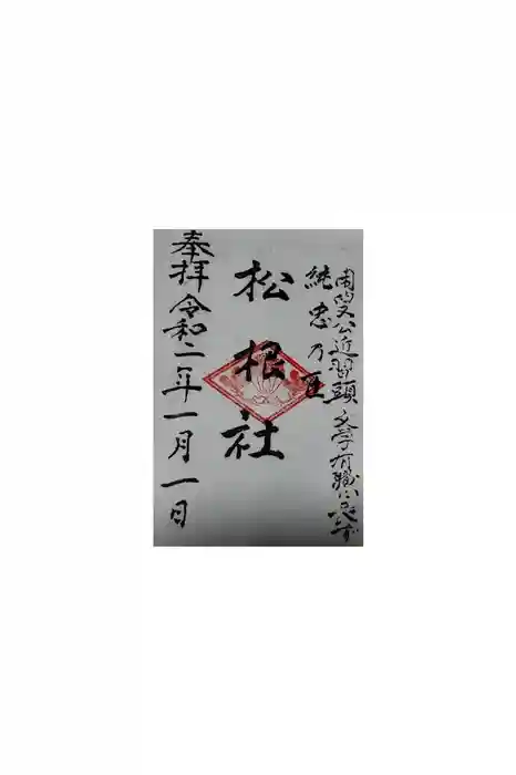 佐嘉神社・松原神社の御朱印