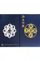 延命寺(逗子大師延命寺)の御朱印帳