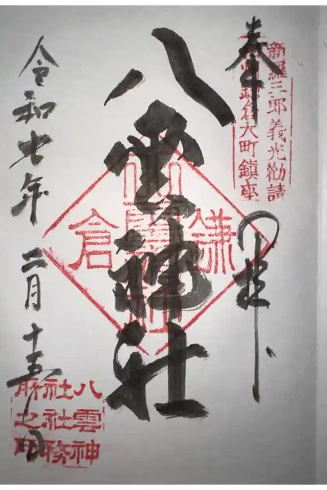 八雲神社（鎌倉・大町）の御朱印