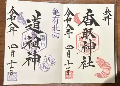 亀有香取神社の{uncategorized: "未分類", other: "その他", undefined: "問題あり", building: "その他建物", grave: "お墓", sacred_gate: "鳥居", guardian: "狛犬", statue: "像", buddha: "仏像", history: "歴史", nature: "自然", garden: "庭園", animal: "動物", pagoda: "塔", temizu: "手水舎", mountain_gate: "山門・神門", sanctuary: "本殿・本堂", subordinate: "末社・摂社", art: "芸術", scenery: "景色", jizo: "地蔵", ema: "絵馬", goshuin: "御朱印", omikuji: "おみくじ", items: "授与品その他", amulet: "お守り", goshuincho: "御朱印帳", eats: "食事", festival: "お祭り", votive_dance: "神楽", shichigosan: "七五三参", wedding: "結婚式", experience: "体験その他", initially: "初詣", around: "周辺", anti_infection: "感染症対策"}