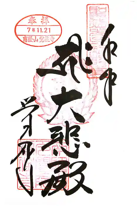 覚住寺の御朱印