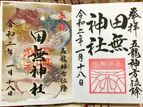 田無神社の御朱印