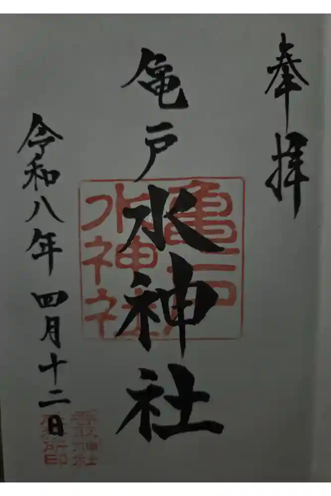 亀戸水神社の御朱印