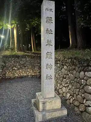 草薙神社(静岡県)