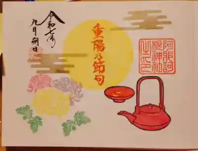 御朱印 重陽の節句