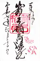 箭弓稲荷神社の御朱印