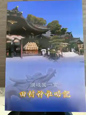 田村神社(香川県)