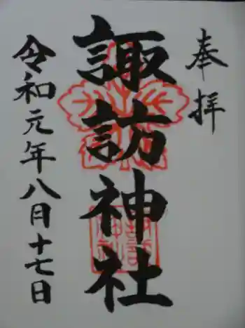 久之浜諏訪神社の御朱印 2019年08月