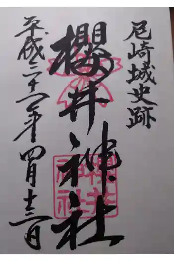 櫻井神社の御朱印 2019年04月