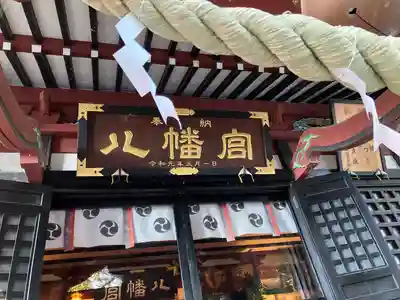 薬師寺八幡宮(栃木県)