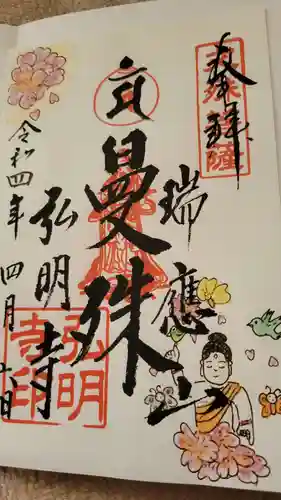 弘明寺の御朱印