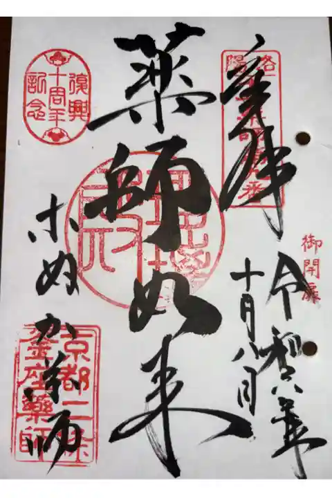 京都十二薬師霊場 第九番札所
黄檗宗 医徳山 薬師院(こぬか薬師)