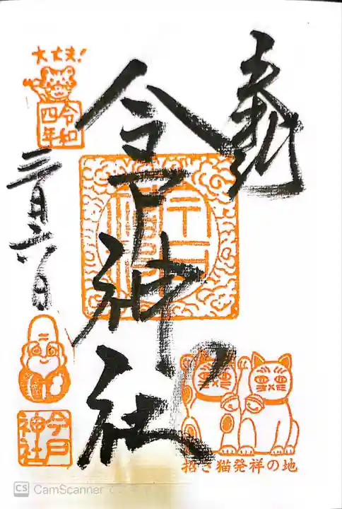 今戸神社の御朱印