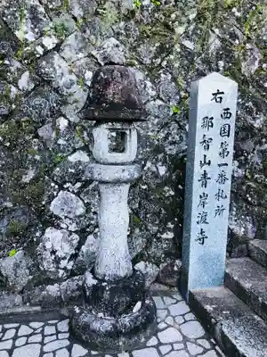 青岸渡寺のその他建物