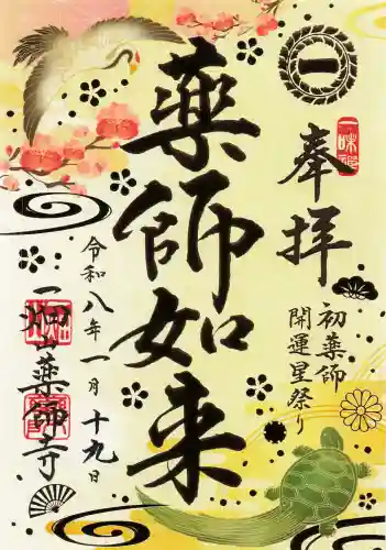 一畑山薬師寺 名古屋別院の御朱印