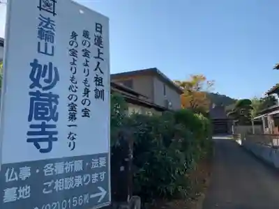 妙蔵寺のその他建物