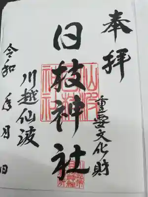 日枝神社(埼玉県)