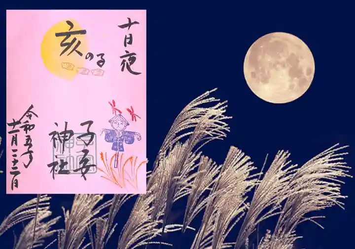 畑子安神社の御朱印