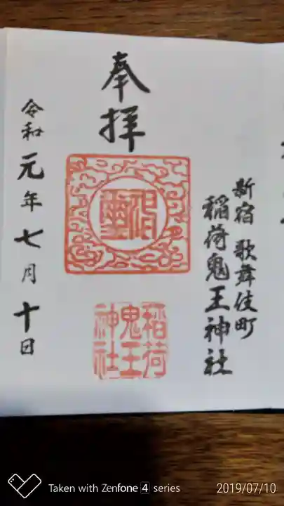 稲荷鬼王神社の御朱印