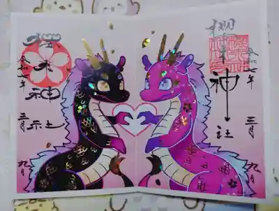 櫻木神社の御朱印