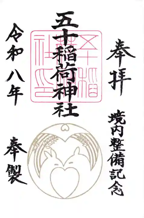 五十稲荷神社(栄寿稲荷神社)の御朱印
