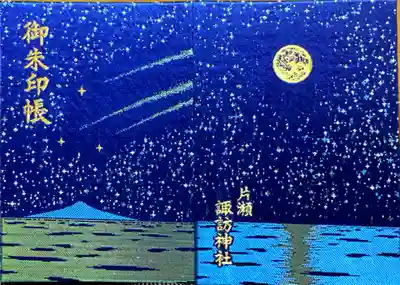 片瀬諏訪神社(神奈川県)