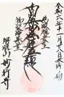 妙行寺の御朱印