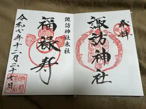 諏訪神社の御朱印