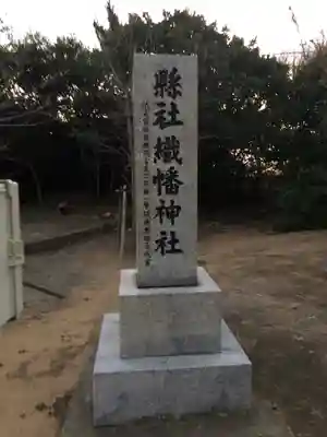 織幡神社のその他建物