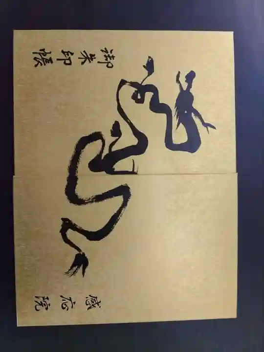 見沼大師 感応院の御朱印