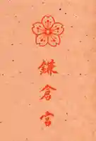 鎌倉宮(神奈川県)