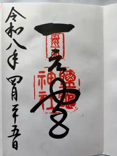志波彦神社・鹽竈神社の御朱印