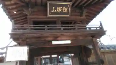 太養院の山門・神門