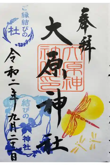 大宮・大原神社の御朱印